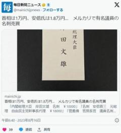 首相は1万円、安倍氏は1.8万円…メルカリで有名議員の名刺売買のイメージ画像