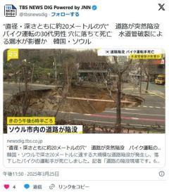 韓国ソウルで道路陥没、水道管破裂が原因か深さ20メートルに…バイクで穴に転落した男性死亡