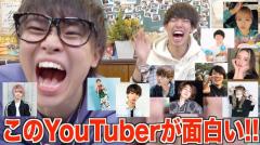 YouTuberが選ぶ面白いYouTuberは誰？ スカイピースが調査