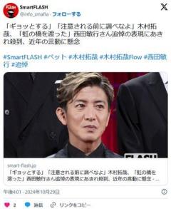 【芸能】木村拓哉、西田敏行さん追悼で「虹の橋を渡った」 ペット扱いにあきれ殺到のイメージ画像