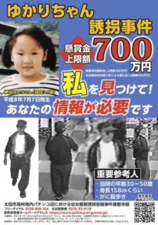 ゆかりちゃん誘拐事件など４事件で公的懸賞金延長 警察庁