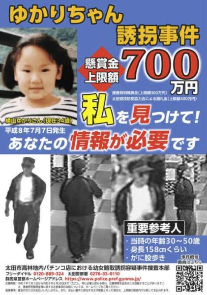 ゆかりちゃん誘拐事件など４事件で公的懸賞金延長 警察庁