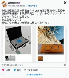 【定期】参政党員さん、高額スピリチュアルグッズ販売で炎上