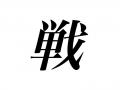 「今年の漢字2022」予測の多数は「戦」..