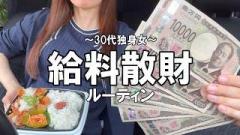 給与散財ルーティンが痛快！「ただの事務員」が魅せる究極の自分へのご褒美術