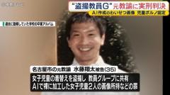 【盗撮教員グループ】名古屋の元教諭の男に実刑判決 AI作成のわいせつ画像 児童ポルノ認定のイメージ画像