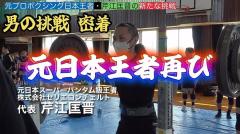 【密着Vol.1】いいトコ撮り那須chが追う！元プロボクサー芹江匡晋の「男の挑戦」パワーリフティング大会の裏側と情熱のイメージ画像