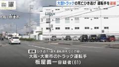 「事故したと気づかずそのまま行きました」大型トラックに引きずられ８７歳男性死亡 トラック運転手をひき逃げ疑いで逮捕 大阪・摂津市