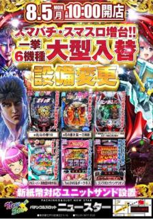 東京都江戸川区のパチンコ店『ニュースター』におけるリニューアル等情報（2024年08月05日）