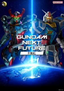 ＳＡＮＫＹＯがガンダムシリーズの未来が体感できる「ＧＵＮＤＡＭＮＥＸＴＦＵＴＵＲＥ-ＦＩＮＡＬ-」に協賛