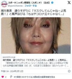 【芸能】緒方恵美通りすがりに「マスクしてんじゃねーよ馬鹿！」と罵声浴びる「もはやコロナ云々じゃなく…」