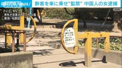中国人犯罪 酔客を25キロ離れた公園まで“監禁” 中国人女逮捕 東京 中野区のイメージ画像