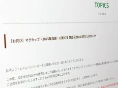 ドムドム福袋のマグカップに底が抜ける不良が発覚交換対応へ