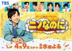 二宮和也MC番組「ニノなのに」レギュラー初回放送日決定 “なのに”表現するビジュアルも解禁