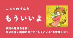 こっちのけんと「もういいよ」歌詞の意味を考察！自分自身と周囲に向けた“もういいよ”の意味とは？