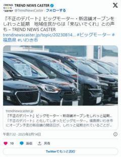 ビッグモーターさん、新店舗オープンをしれっと延期住民からは「来ないでくれ」との声も