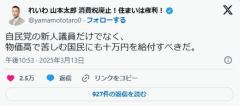 れいわ山本太郎氏「10万円、国民にも給付すべき」石破首相の自民新人議員への商品券配布に言及のイメージ画像