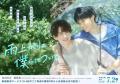 池田匡志＆堀夏喜が微笑み合う「雨上..