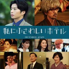 田中圭、エリート編集者役に抜擢「毎シーン痺れました」 のん主演「私にふさわしいホテル」全キャスト解禁【コメント】