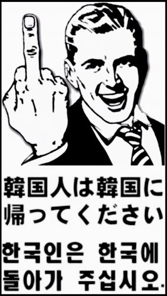 今こそ断交を実現して 立場を勘違いする無礼者 韓国 駐韓日本大使を呼び出し 難癖 爆サイ Com南関東版