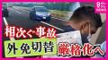 「こんな緩い制度よく存在してきたな」『外免切替』外国人による事故相次ぎ警察庁“厳格化”へ