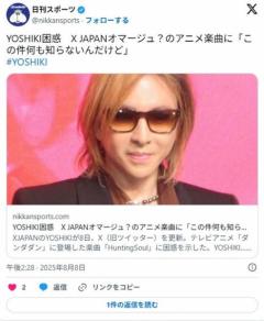 【𝑿】YOSHIKI困惑X JAPANオマージュ？のアニメ楽曲に「何これ、X JAPANに聞こえない？」「この件何も知らないんだけど」