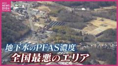 住民の血液から高濃度PFAS アメリカの指標の110倍を超える値も 地下水から全国最悪のPFASが検出された地域で 今必要なことは・・・? 広島のイメージ画像