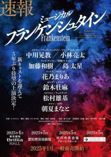 ミュージカル「フランケンシュタイン」5年ぶり上演決定 キャスト発表【日程・会場一覧】
