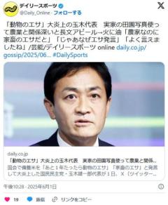 【国民】「動物のエサ」大炎上の玉木代表実家の田園写真使い農業と関係深いと長文アピール→火に油「農家なのに家畜のエサだと」のイメージ画像