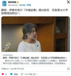 【静岡】伊東市長が「卒業証書」提出拒否百条委は大学除籍理由や、除籍の通知の有無を照会へ
