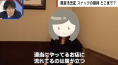 逮捕寸前まで…スナックのママが改正風営法に憤り「客が2割3割減った」「適当にやっている店に売上が流れる」