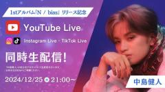 中島健人、1st アルバム『N / bias』リリース記念YouTubeライブ開催決定！「THE CODE」MVもプレミア公開！