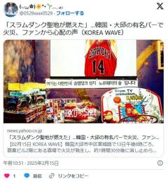 スラムダンクの聖地が火災で消失スラムダンクファンが集うバー「ノルウェーの森」韓国・大邱