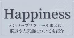Happinessメンバープロフィールまとめ！脱退や人気曲についても紹介