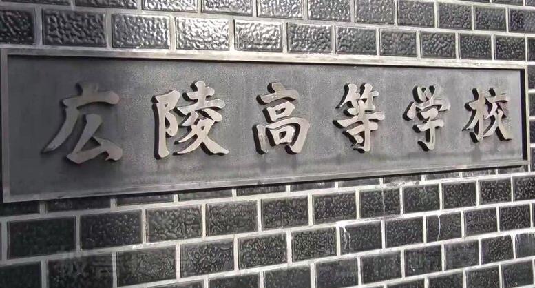 広島・広陵高校 野球部員の不適切事案で謝罪 甲子園大会本部は「出場変更ない」