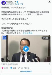 琉球新報、辺野古事故の遺族に向かって「文科省の判断は平和学習を萎縮させる声もあるが...」と質問のイメージ画像