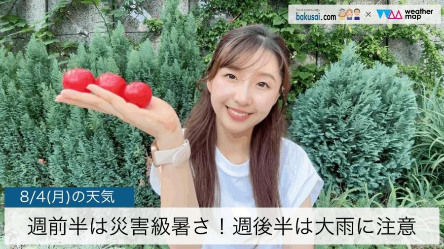 週前半は災害級暑さ！週後半は大雨に注意のイメージ画像