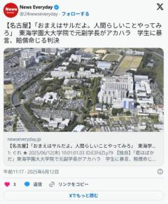 【名古屋】「おまえはサルだよ。人間らしいことやってみろ」東海学園大大学院で元副学長がアカハラ学生に暴言、賠償命じる判決のイメージ画像