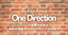 One Directionメンバーの年齢や名前は？現在の活動や1Dのプロフィールを紹介