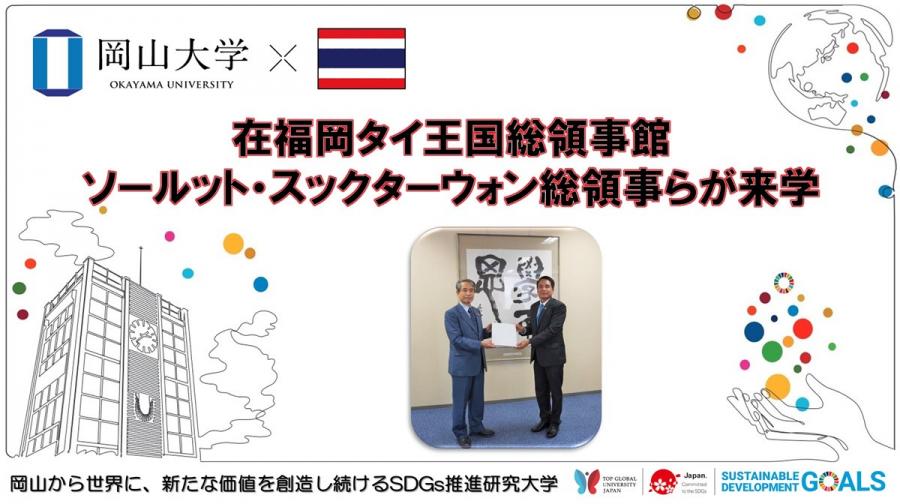 🌎岡山大学を在福岡タイ王国総領事館 ソールット・スックターウォン総領事らが訪問