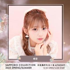 辻ちゃん長女の希空・カルマら「サツコレ」新たな出演者解禁【札幌コレクション2025 S／S】