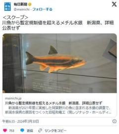 川魚から暫定規制値を超えるメチル水銀新潟県、詳細公表せずのイメージ画像