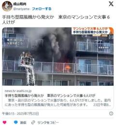 【社会】手持ち型扇風機から発火か東京のマンションで火事 6人けが