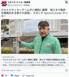 クルド人サッカーチームがJ1浦和に謝罪埼スタで無許可旗掲出を注意され退場