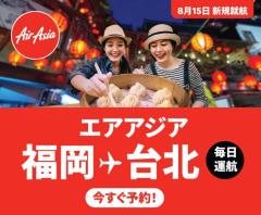 エアアジア、福岡―台北線を開設8月15日、九州での存在感強化へ