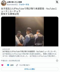 女子高生2人がYouTubeで「終わりにしよっか」飛び降り生配信リスナーの通報で未遂に