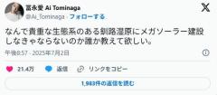 冨永愛「なんで貴重な生態系のある釧路湿原にメガソーラー建設しなきゃならないのか誰か教えて欲しい」のイメージ画像