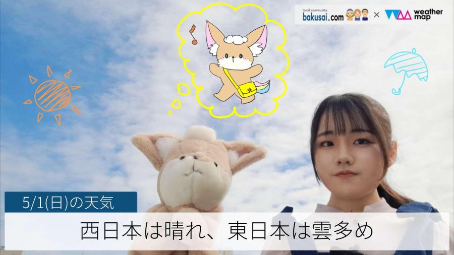 西日本は晴れ、東日本は雲多めのイメージ画像