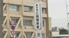 女性の部屋の郵便受けに自分の体液を付着させた疑い 会社員の男（26）を逮捕 愛知・江南市
