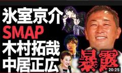 ガーシー、SMAPや氷室京介の暴露でネット反響「キムタクが私生活でもいい人で感動」